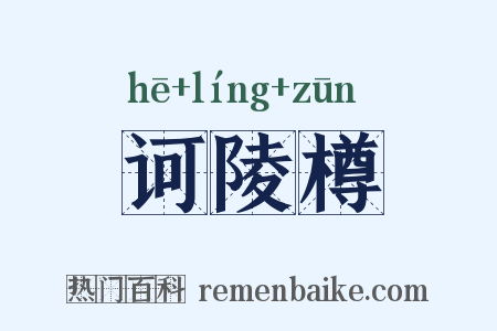 诃陵樽是什么意思的图片